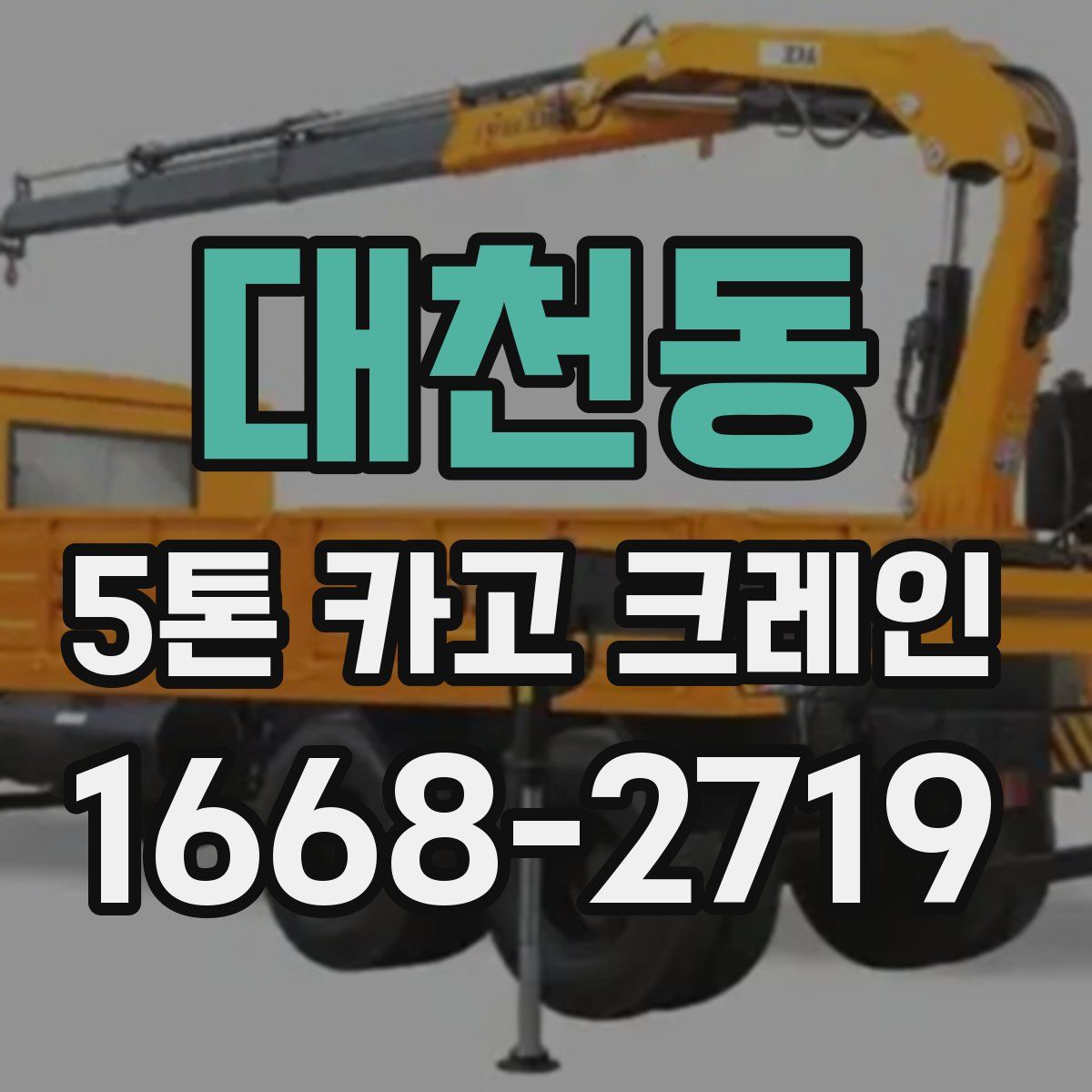 대천동 5톤 카고 크레인