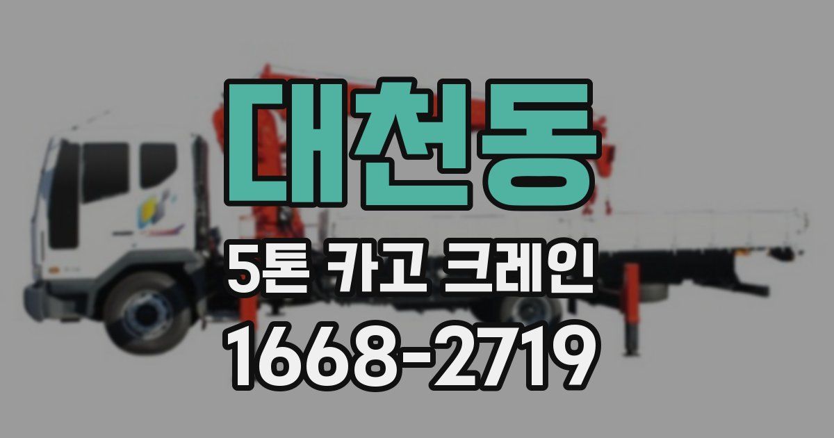 대천동 5톤 카고 크레인