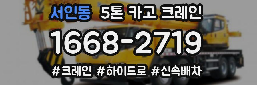 서인동 5톤 카고 크레인