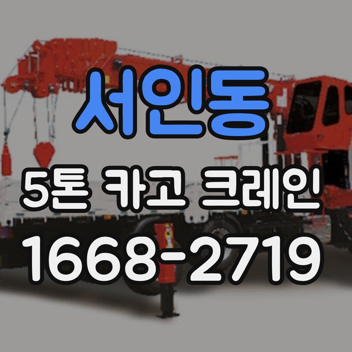 서인동 5톤 카고 크레인