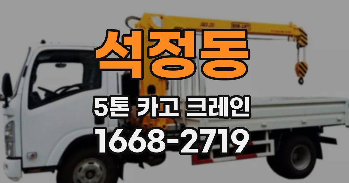 석정동 5톤 카고 크레인