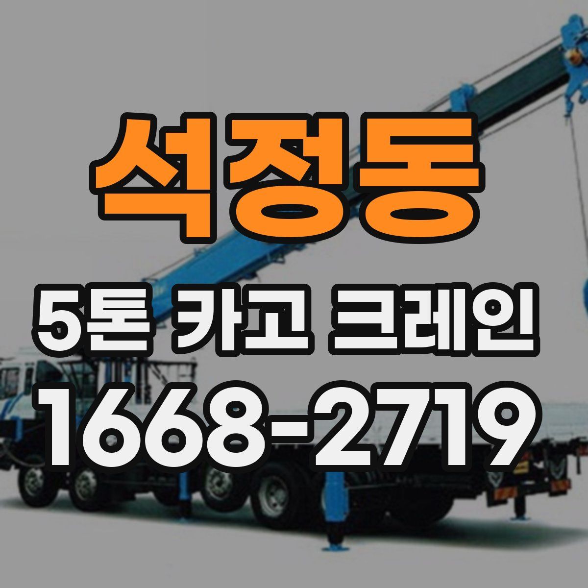 석정동 5톤 카고 크레인