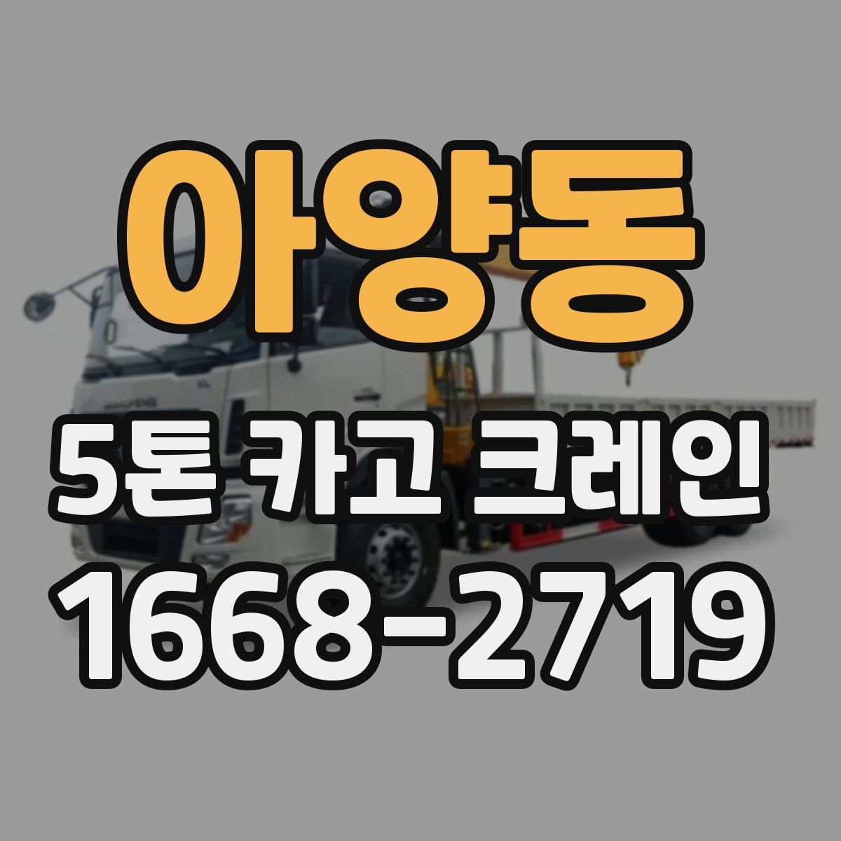 아양동 5톤 카고 크레인