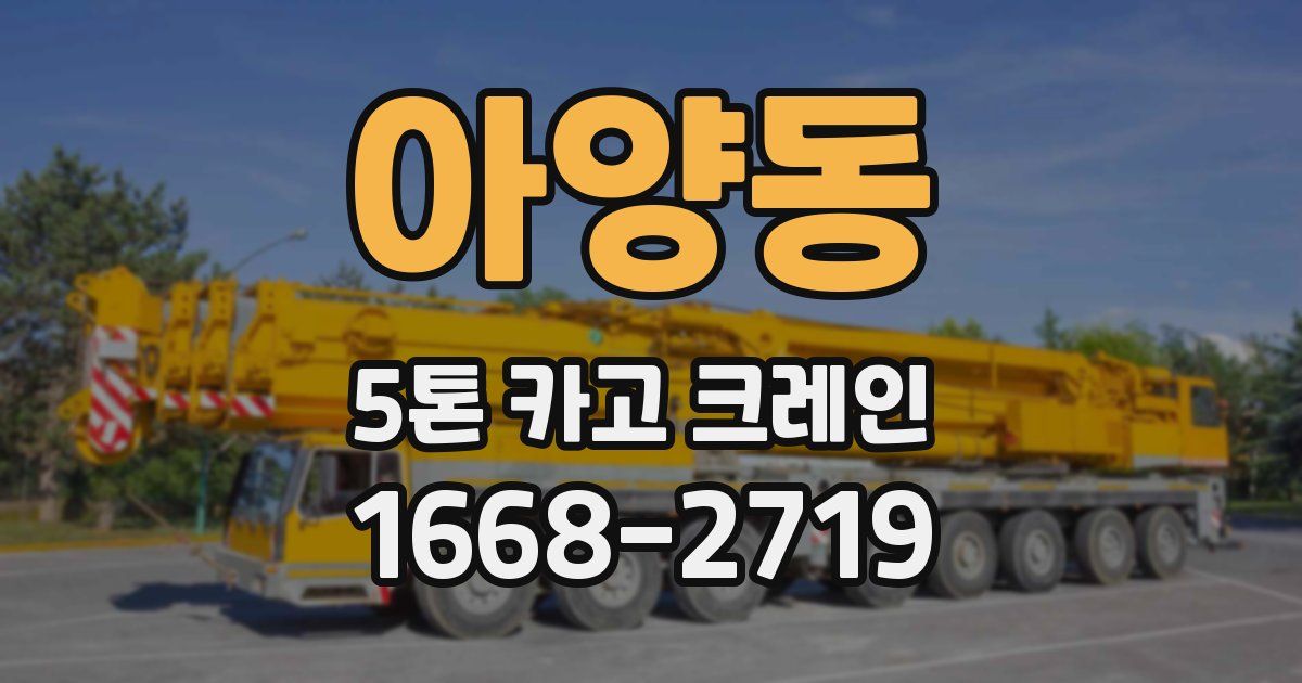 아양동 5톤 카고 크레인