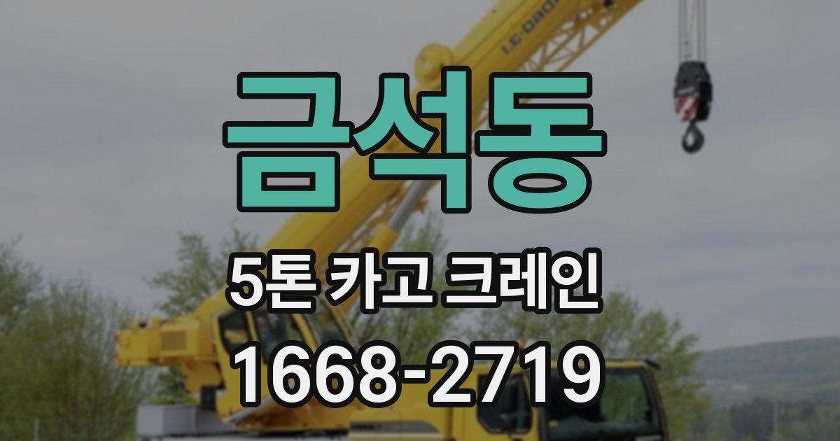 금석동 5톤 카고 크레인