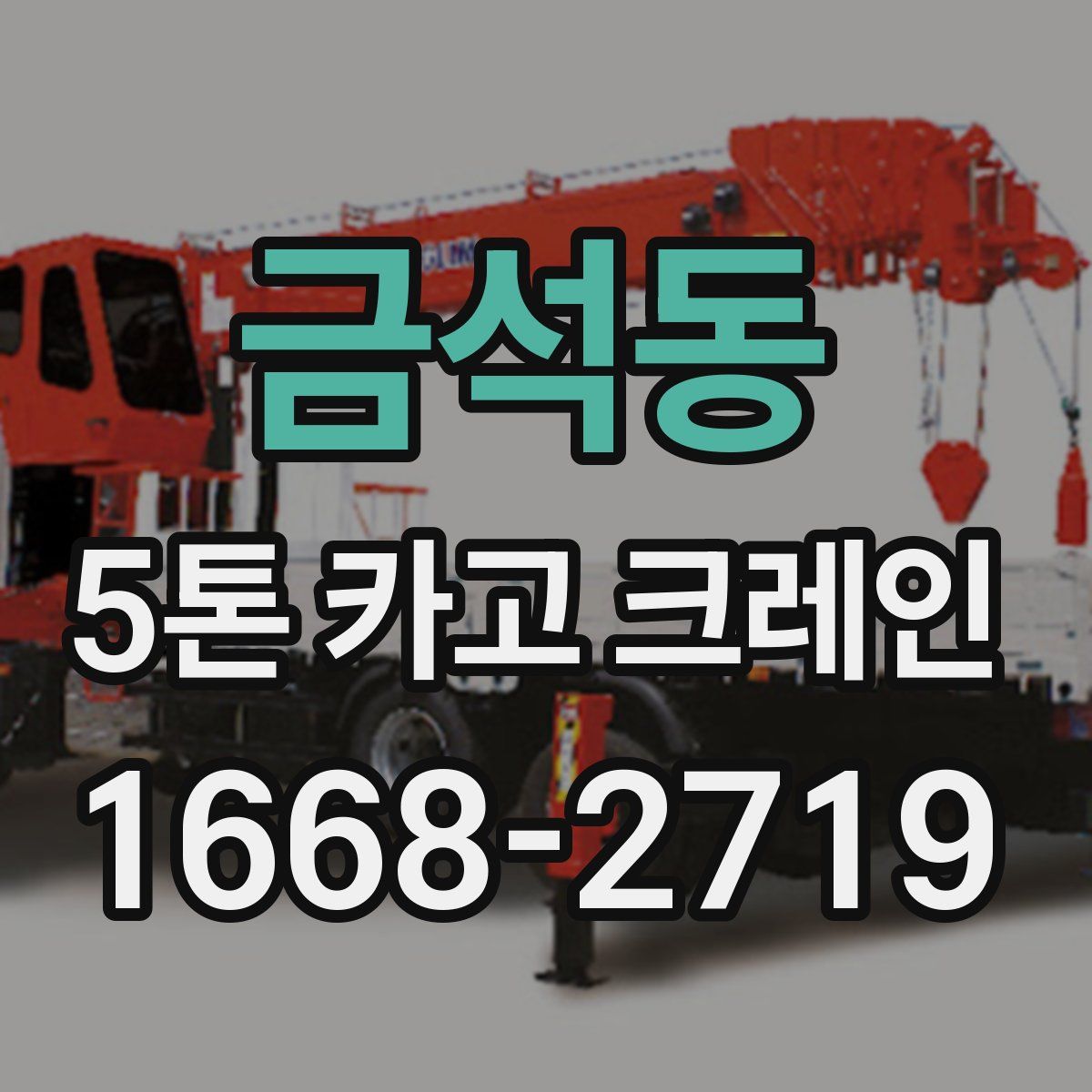 금석동 5톤 카고 크레인