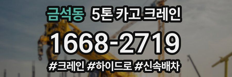 금석동 5톤 카고 크레인