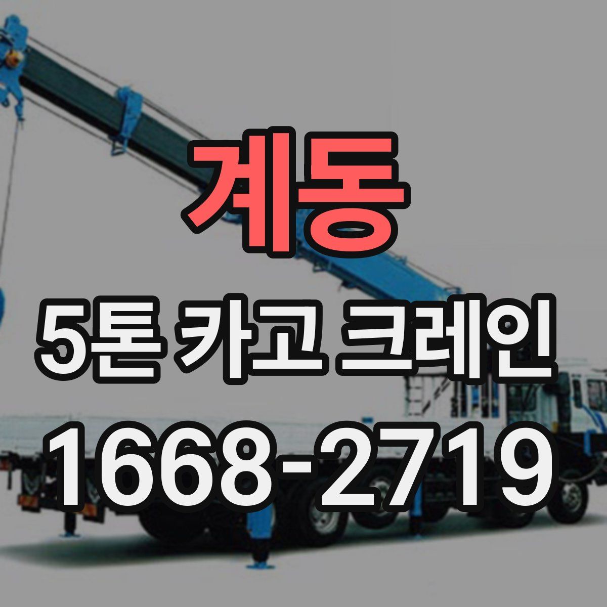 계동 5톤 카고 크레인