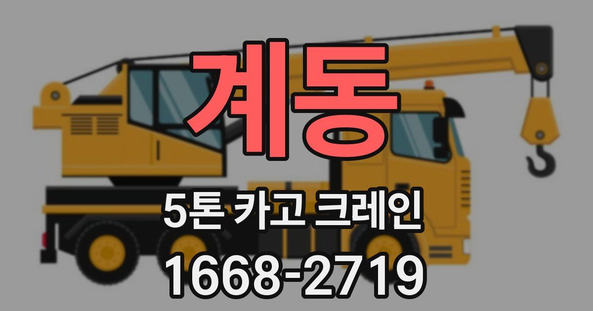 계동 5톤 카고 크레인