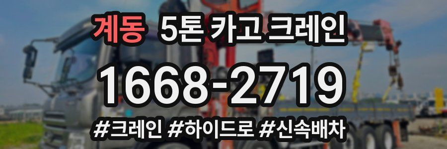 계동 5톤 카고 크레인