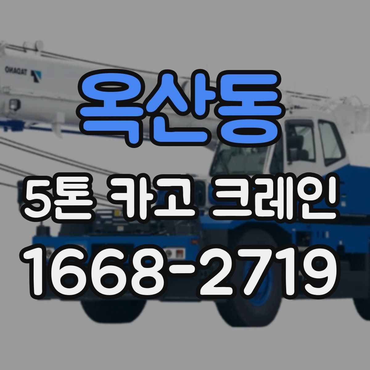 옥산동 5톤 카고 크레인