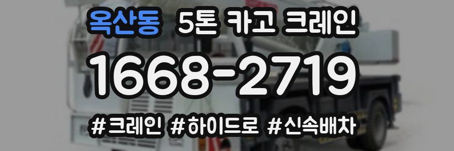 옥산동 5톤 카고 크레인