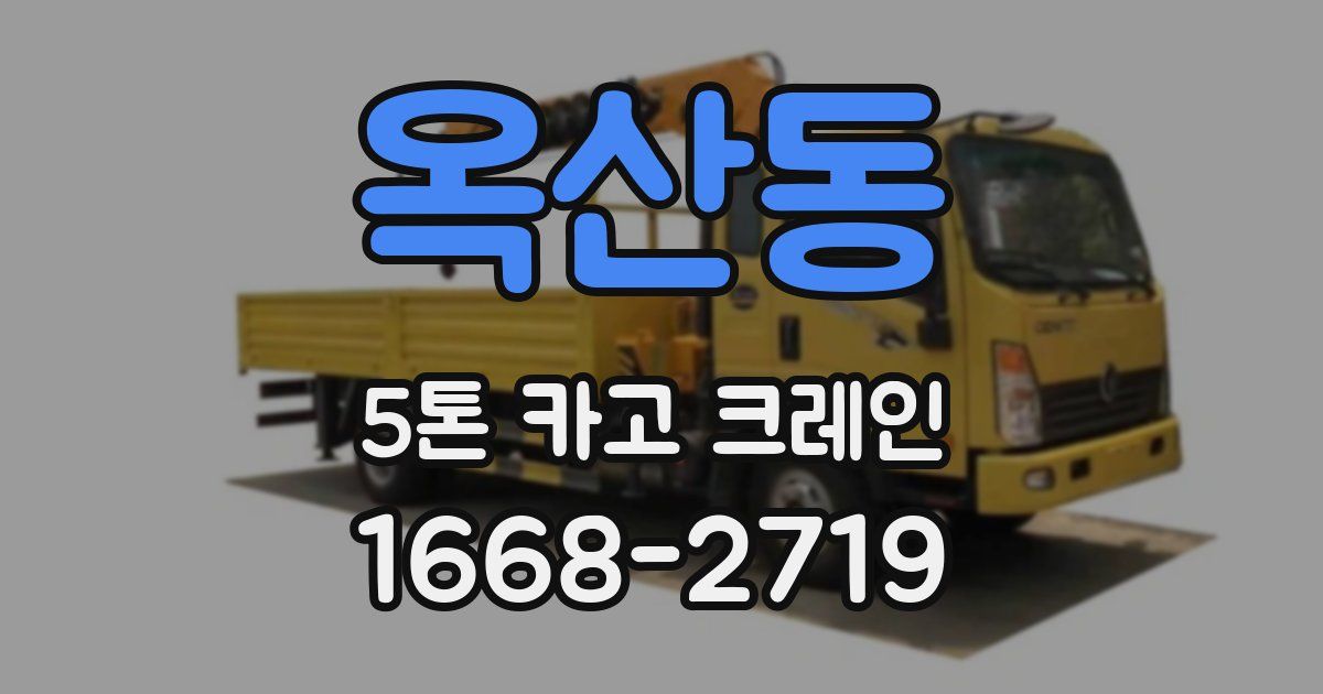 옥산동 5톤 카고 크레인