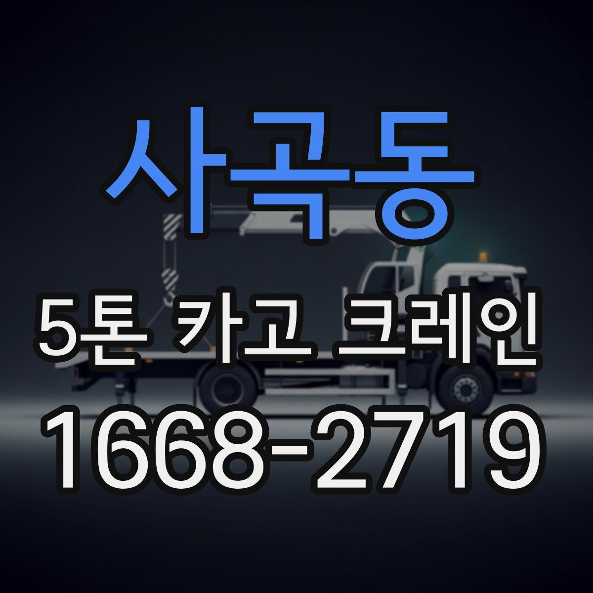 사곡동 5톤 카고 크레인