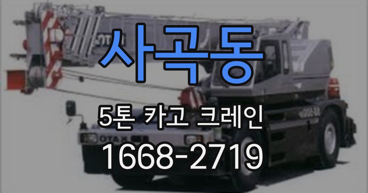사곡동 5톤 카고 크레인