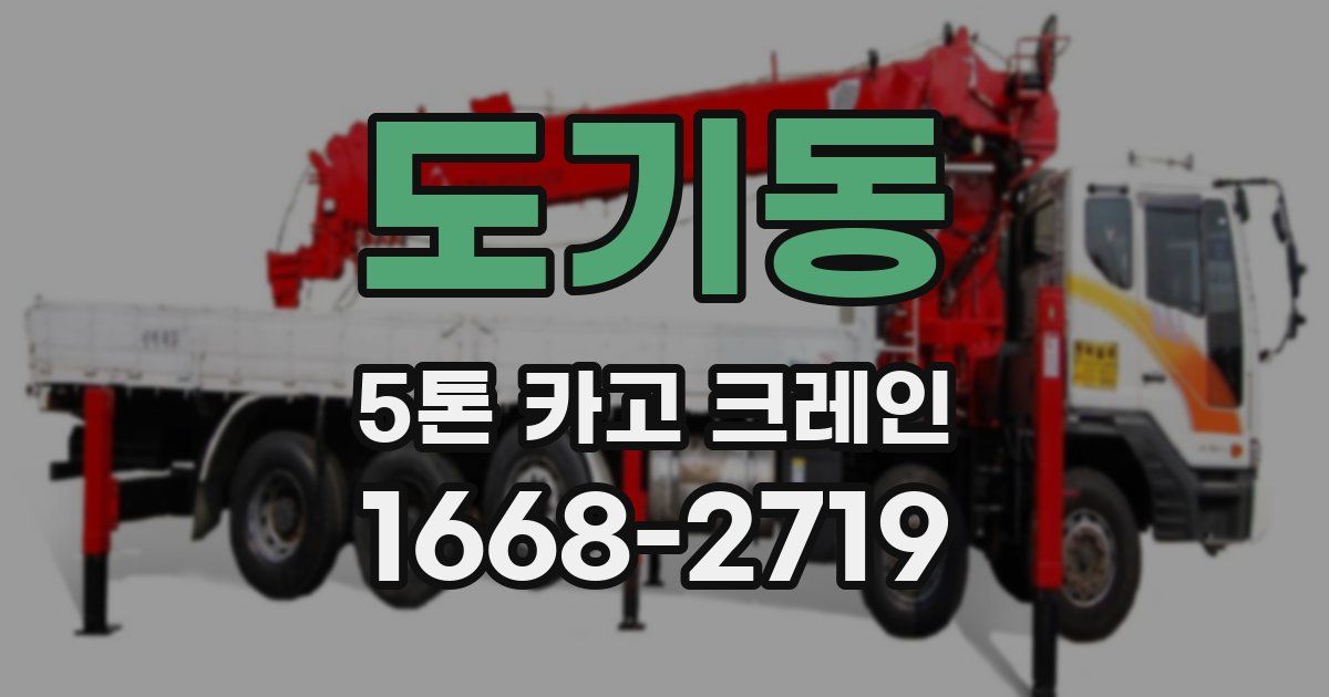 도기동 5톤 카고 크레인