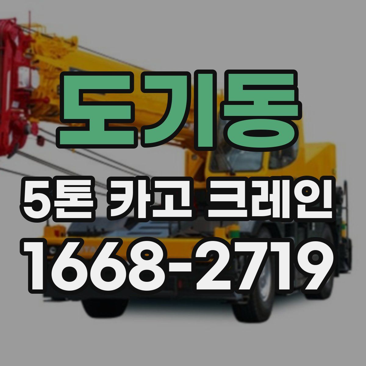 도기동 5톤 카고 크레인