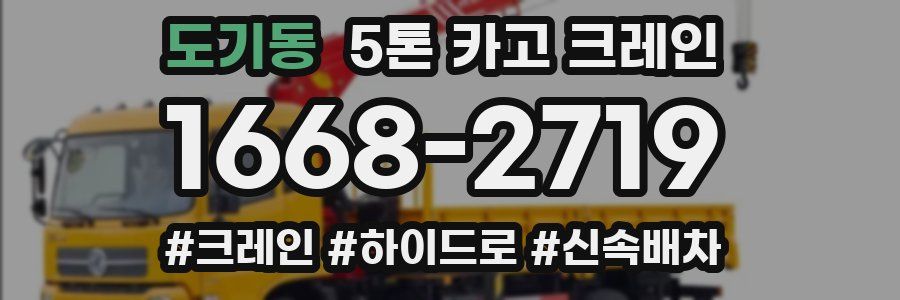 도기동 5톤 카고 크레인