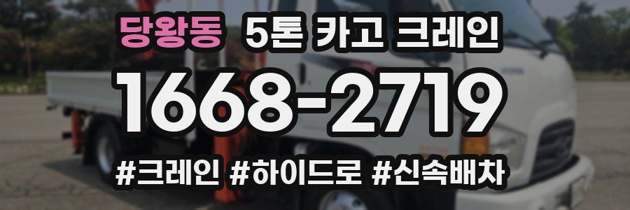 당왕동 5톤 카고 크레인