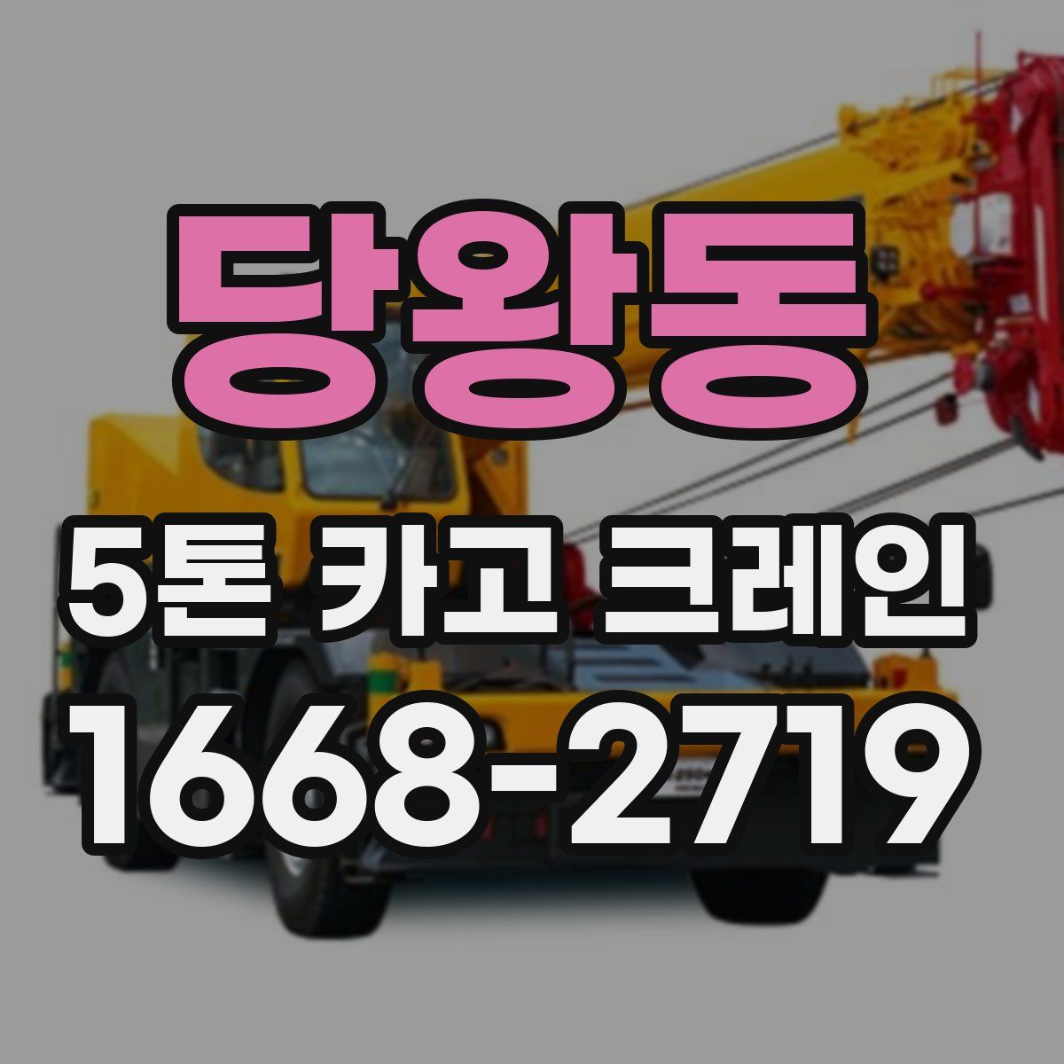 당왕동 5톤 카고 크레인
