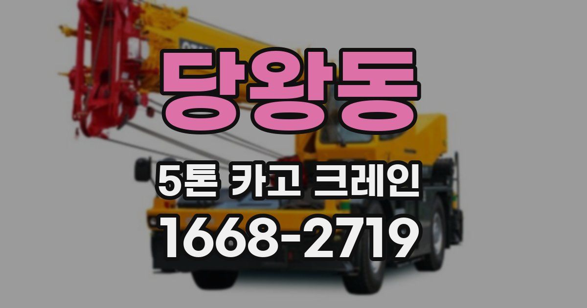 당왕동 5톤 카고 크레인