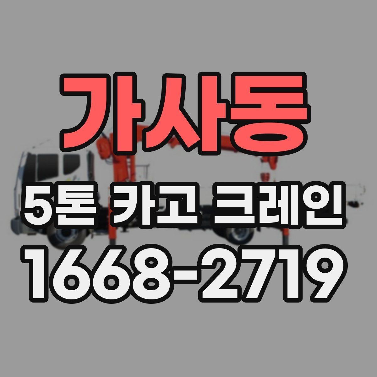 가사동 5톤 카고 크레인 배차와 현장 일정 맞추는 법