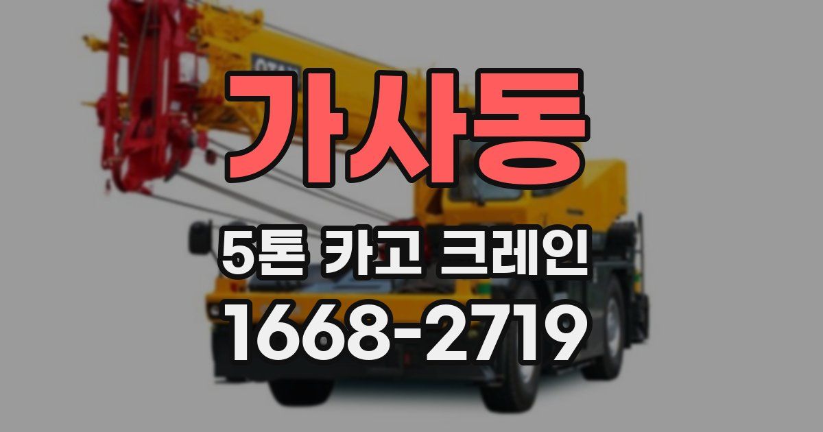 가사동 5톤 카고 크레인