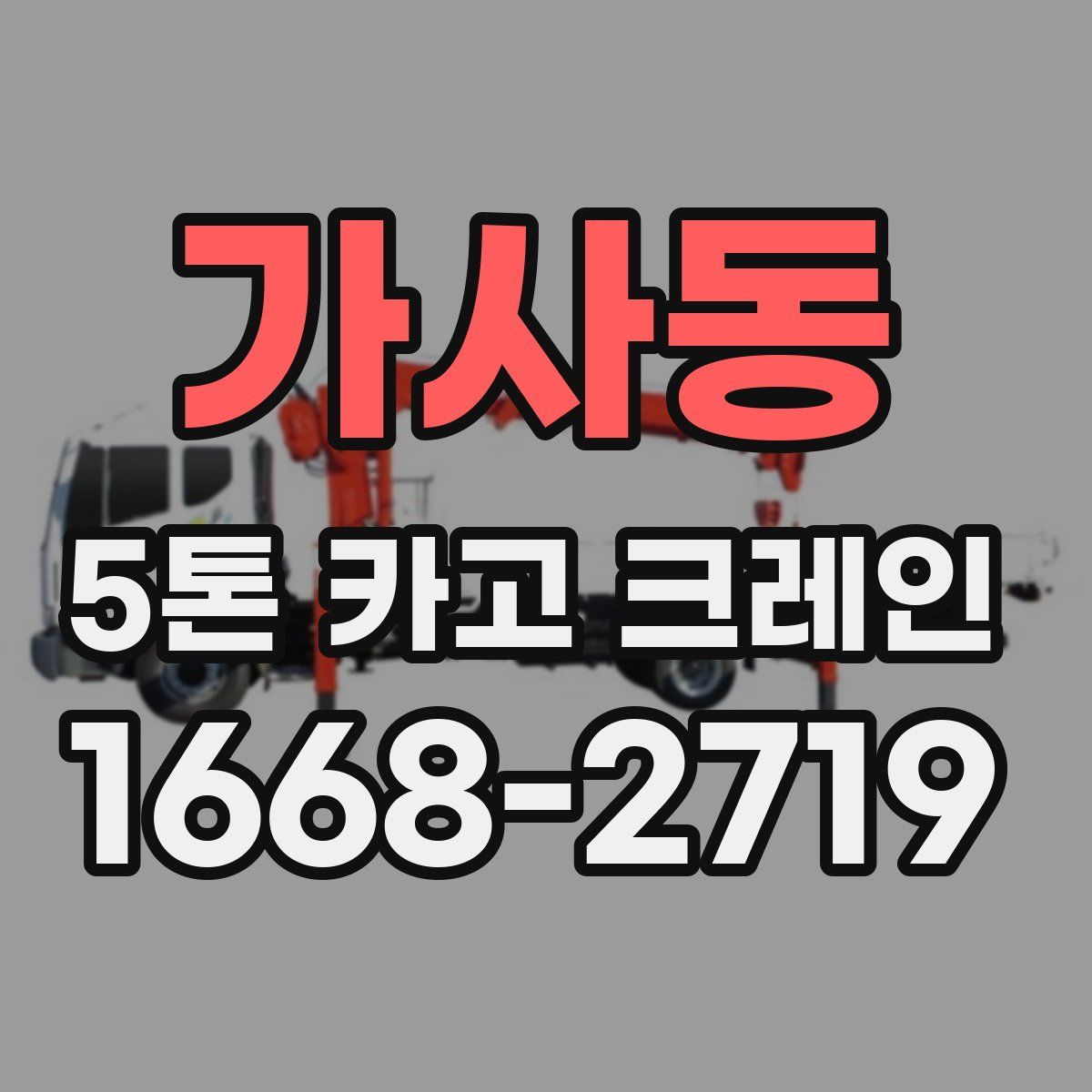 가사동 5톤 카고 크레인