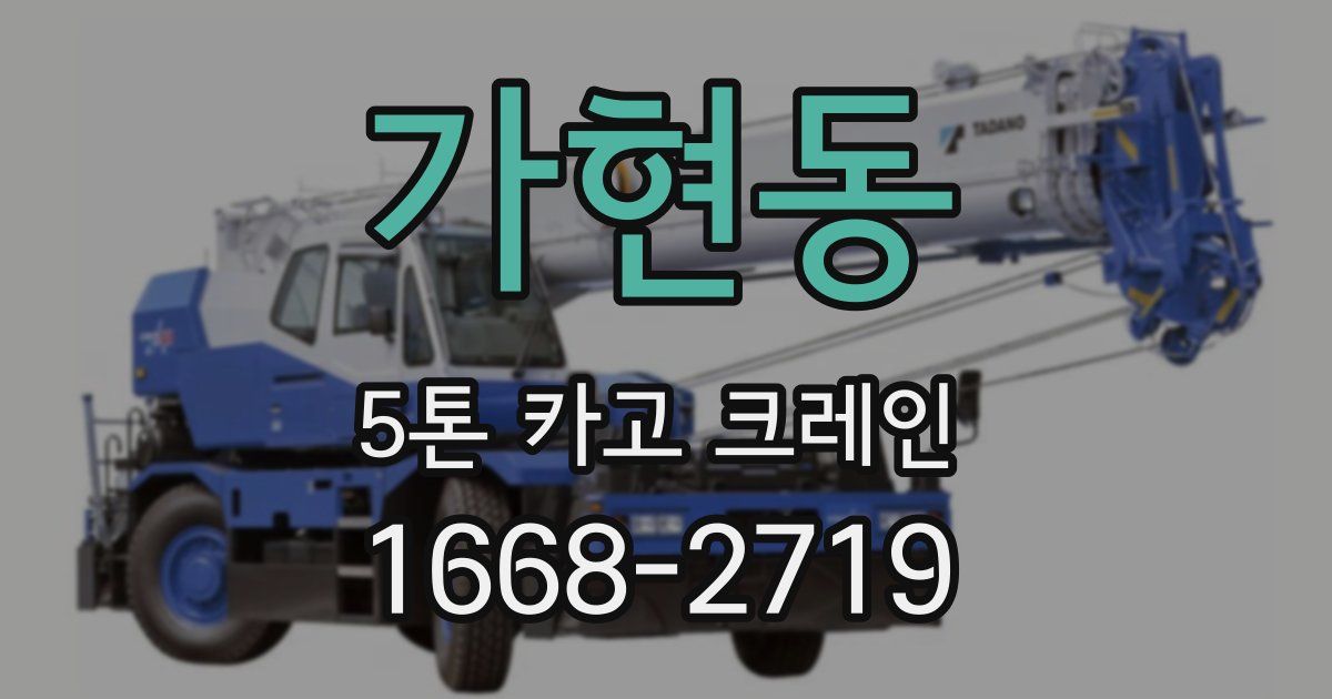 가현동 5톤 카고 크레인