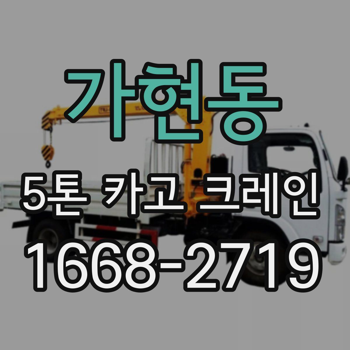 가현동 5톤 카고 크레인