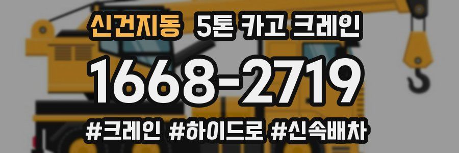 신건지동 5톤 카고 크레인