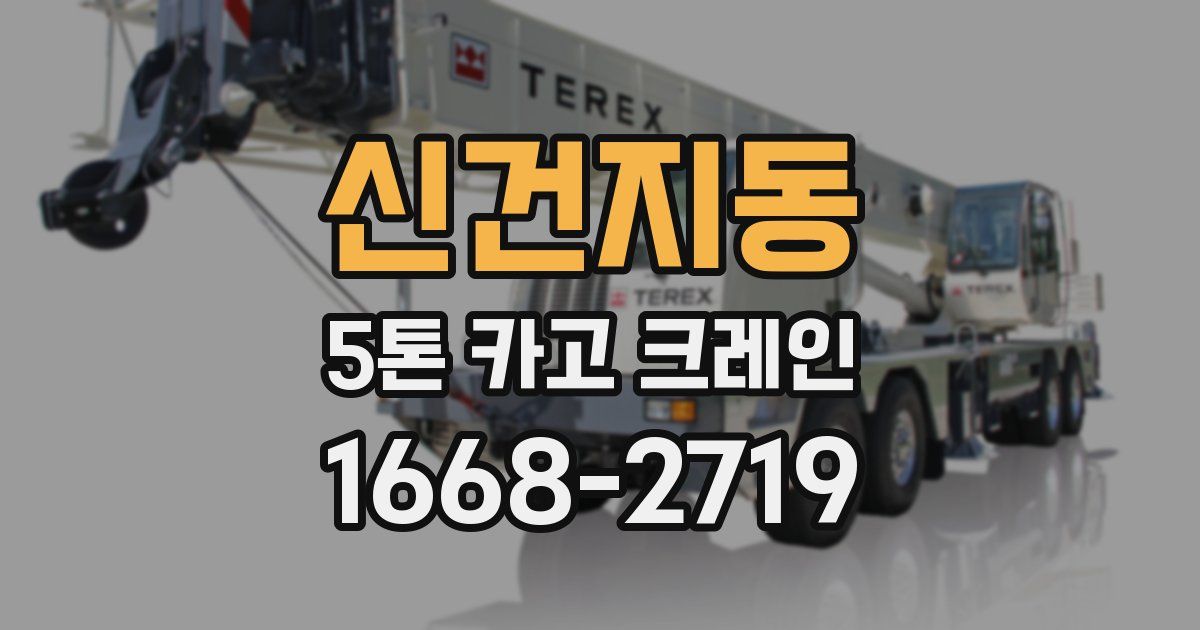 신건지동 5톤 카고 크레인