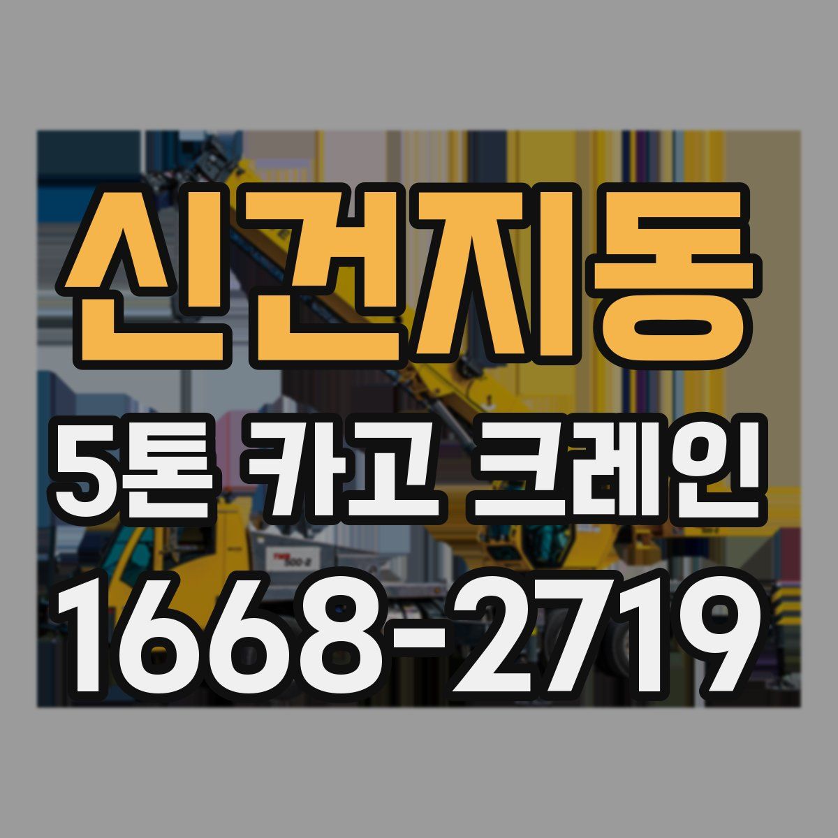 신건지동 5톤 카고 크레인