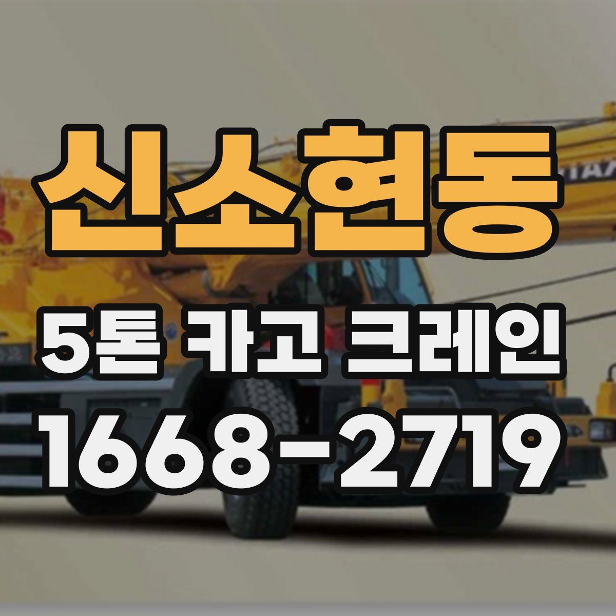 신소현동 5톤 카고 크레인