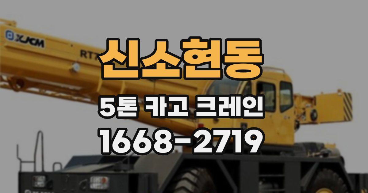 신소현동 5톤 카고 크레인