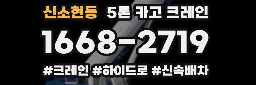 신소현동 5톤 카고 크레인