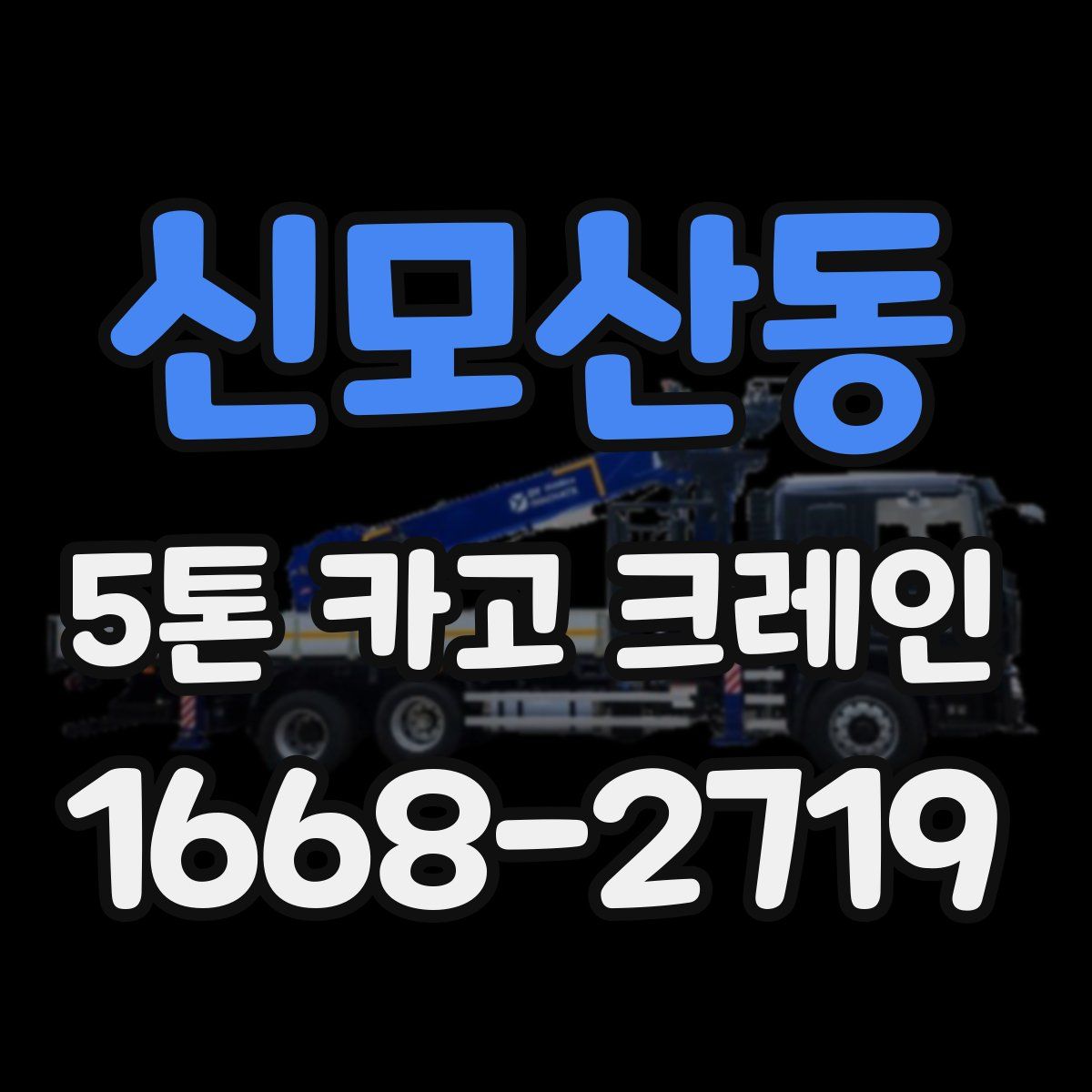 신모산동 5톤 카고 크레인