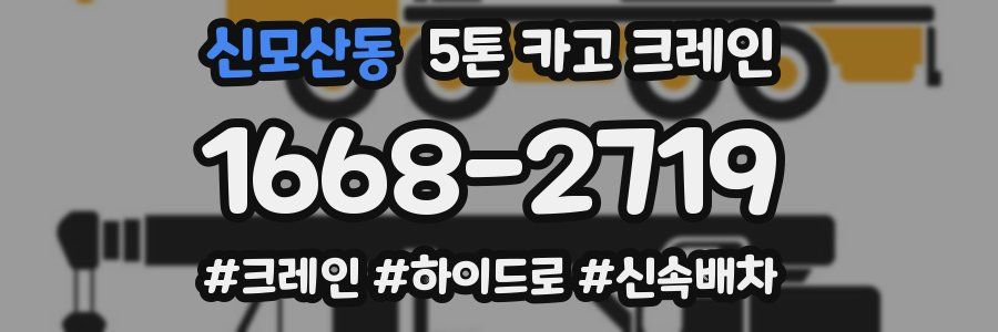신모산동 5톤 카고 크레인