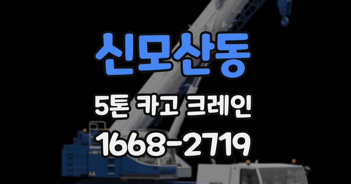 신모산동 5톤 카고 크레인