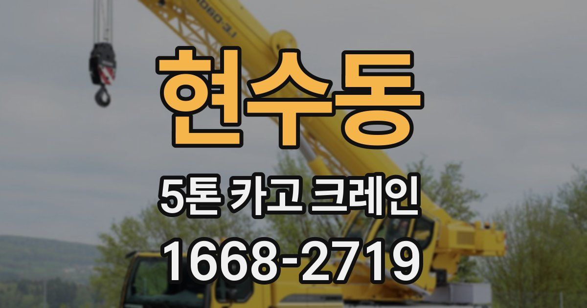 현수동 5톤 카고 크레인
