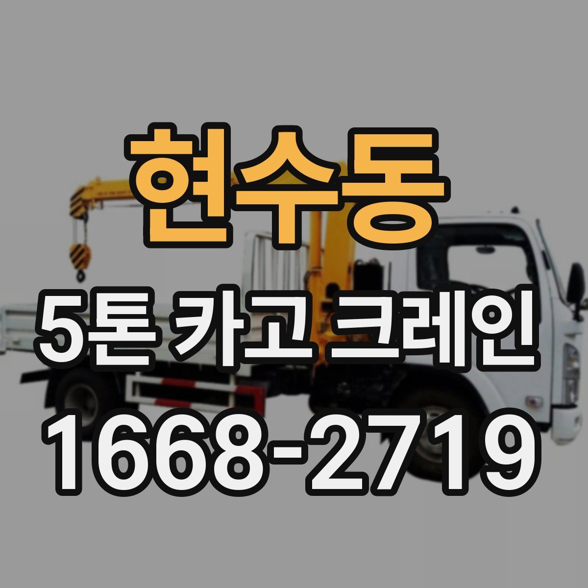 현수동 5톤 카고 크레인