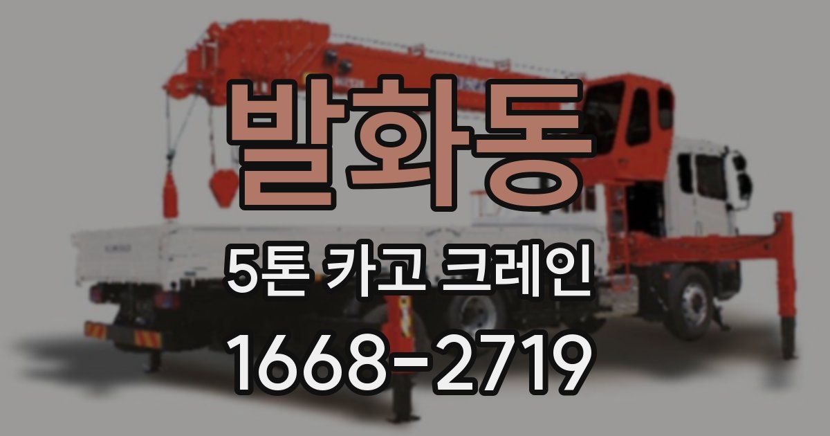 발화동 5톤 카고 크레인