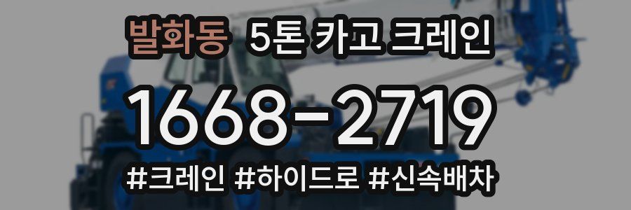 발화동 5톤 카고 크레인