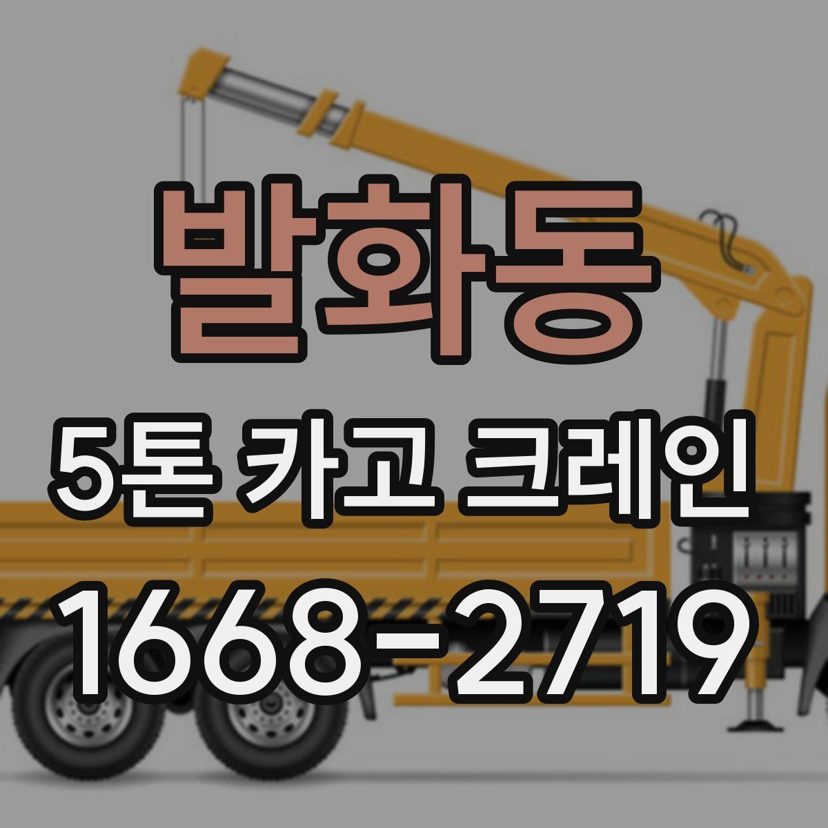 발화동 5톤 카고 크레인