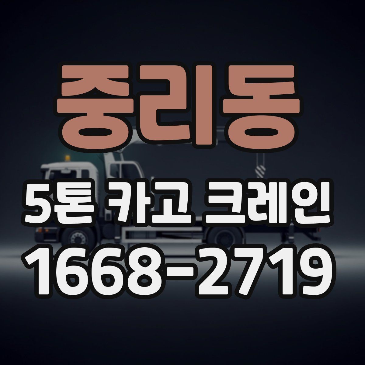 중리동 5톤 카고 크레인 운용 계획 세울 때 고려사항