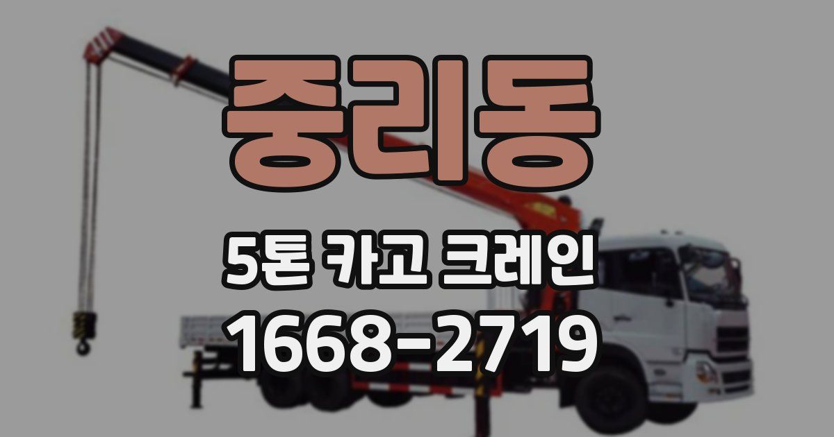 중리동 5톤 카고 크레인