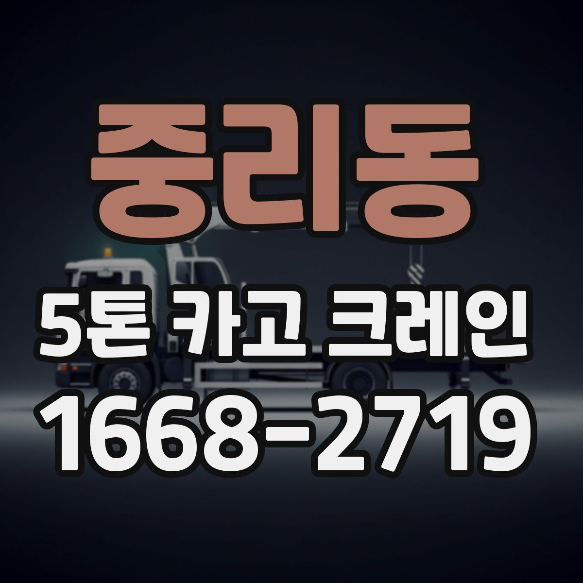 중리동 5톤 카고 크레인