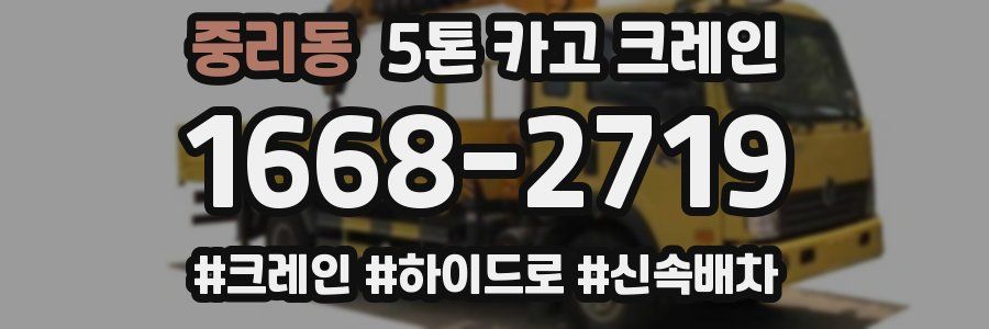 중리동 5톤 카고 크레인