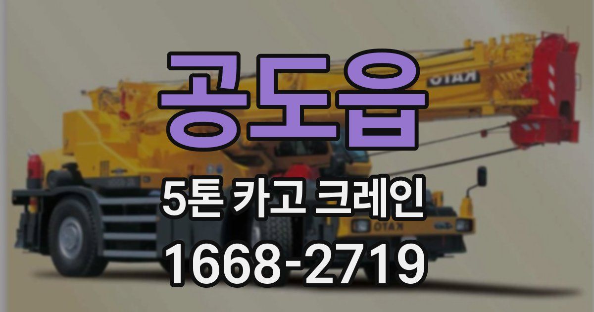 공도읍 5톤 카고 크레인
