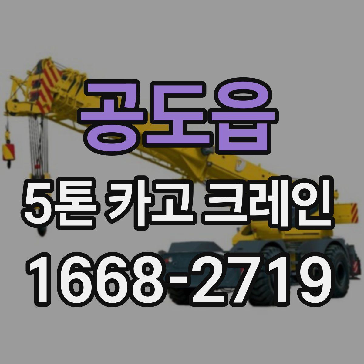공도읍 5톤 카고 크레인